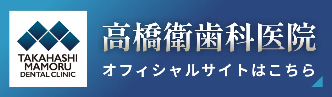 高橋衛歯科医院オフィシャルサイトはこちら