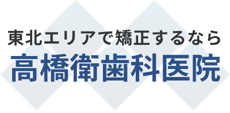 東北エリアで矯正するなら高橋衛歯科医院