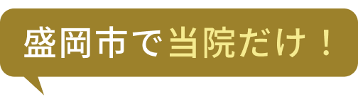 盛岡市で当院だけ！