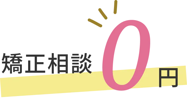 矯正相談0円