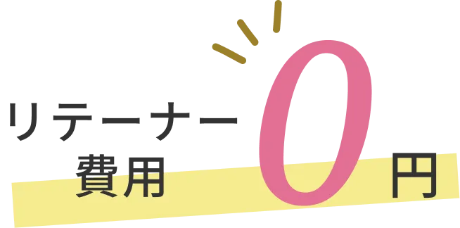 リテーナー費用0円