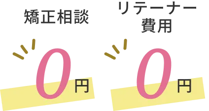 矯正相談0円 リテーナー費用0円