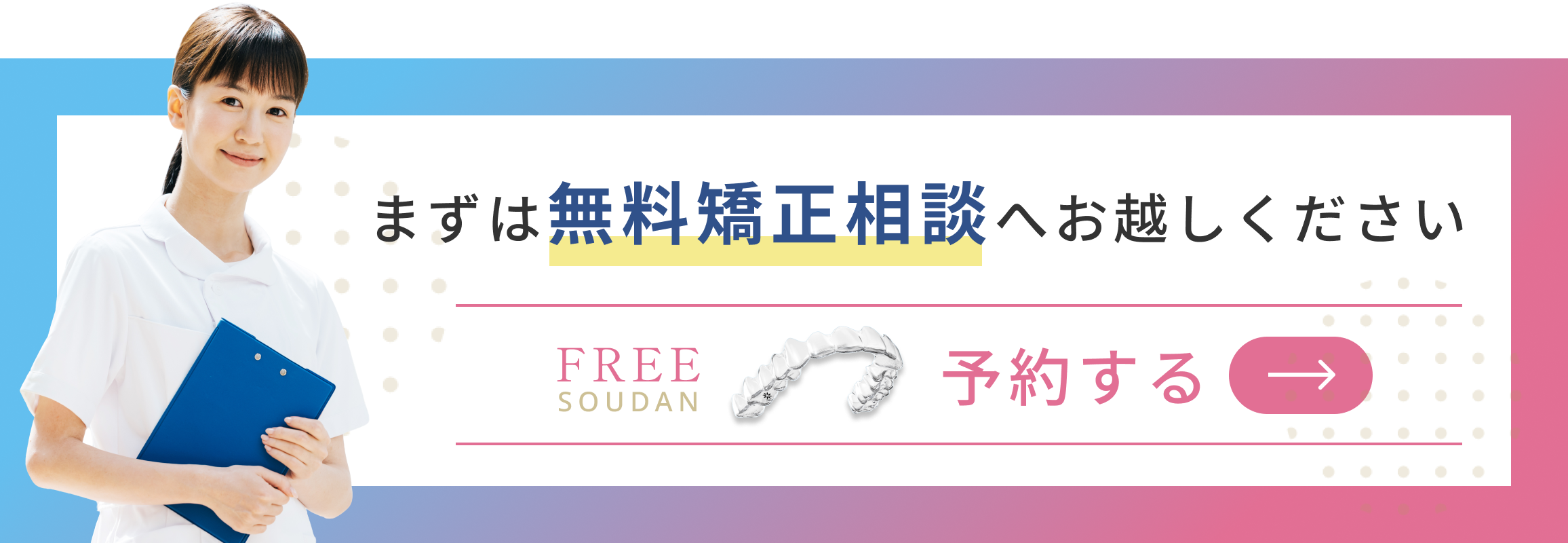 まずは無料矯正相談へお越しください