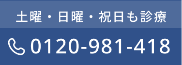 0120-981-418