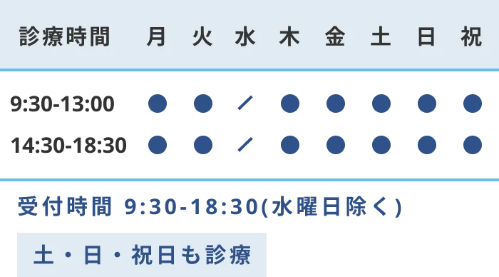 受付時間 9:30-18:30(水曜日除く)