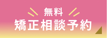 無料矯正相談予約