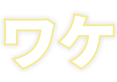 ワケ