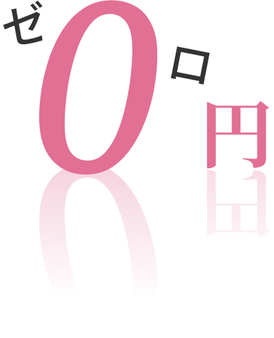 0円