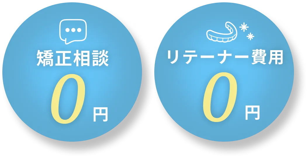 矯正相談0円 リテーナー費用0円