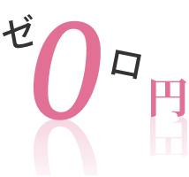 0円