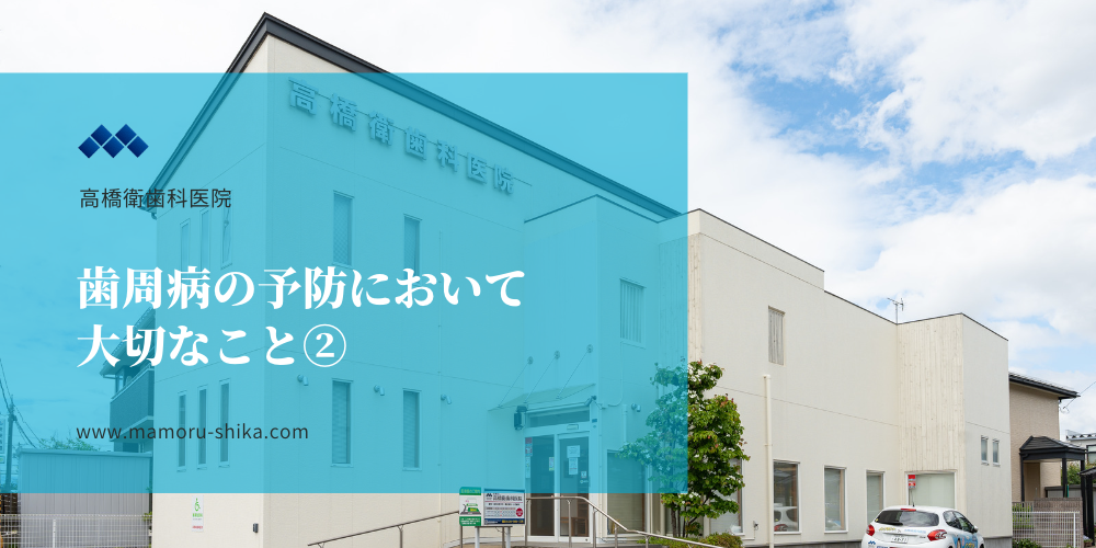 歯周病の予防において大切なこと②