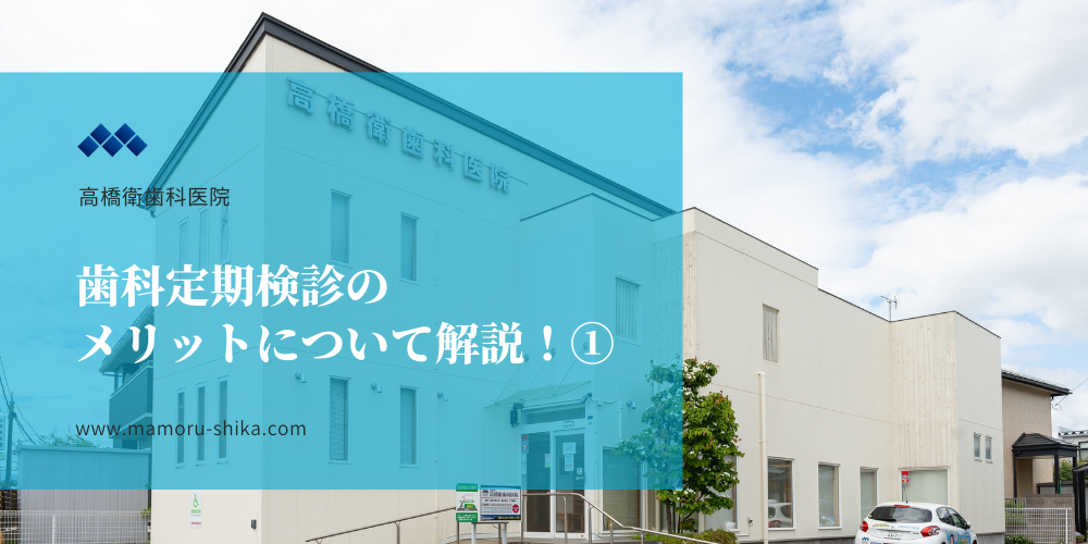 歯科定期検診のメリットについて解説！①