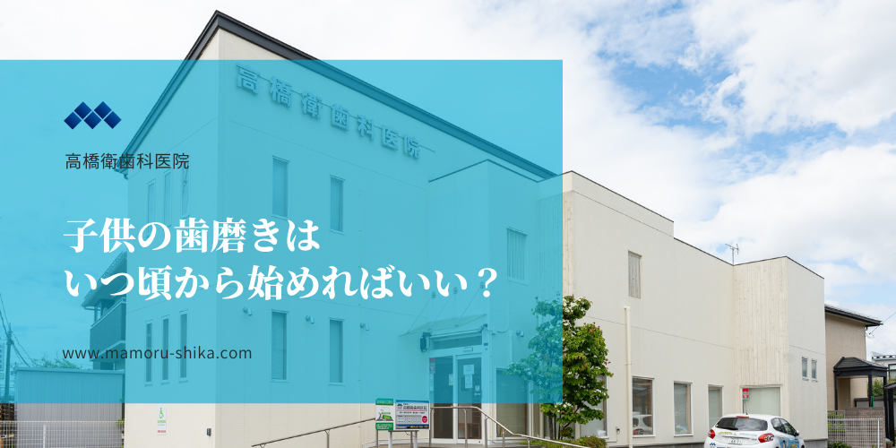 子供の歯磨きはいつ頃から始めればいい？