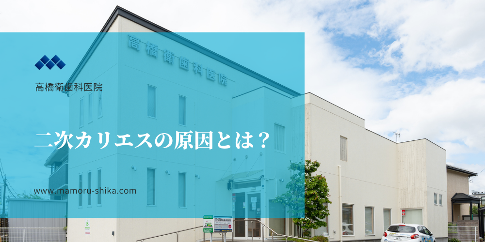 二次カリエスの原因とは？