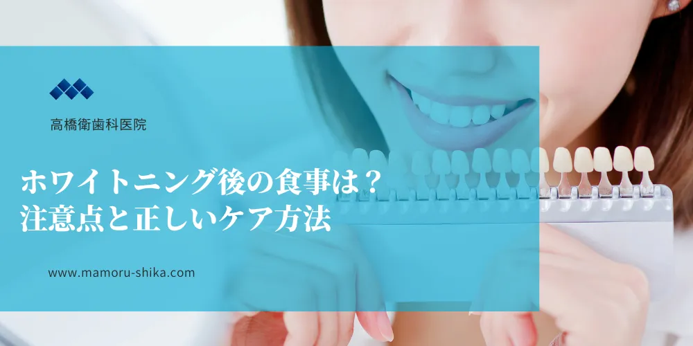 ホワイトニング後の食事は？注意点と正しいケア方法