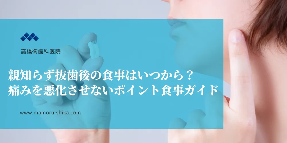 親知らず抜歯後の食事はいつから？痛みを悪化させないポイント食事ガイド