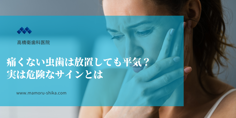 痛くない虫歯は放置しても平気？実は危険なサインとは