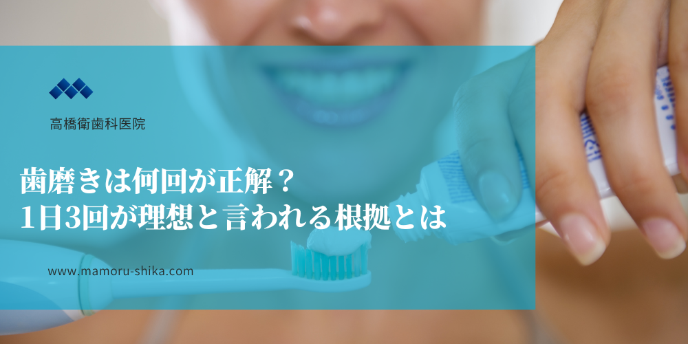 歯磨きは何回が正解？1日3回が理想と言われる根拠とは