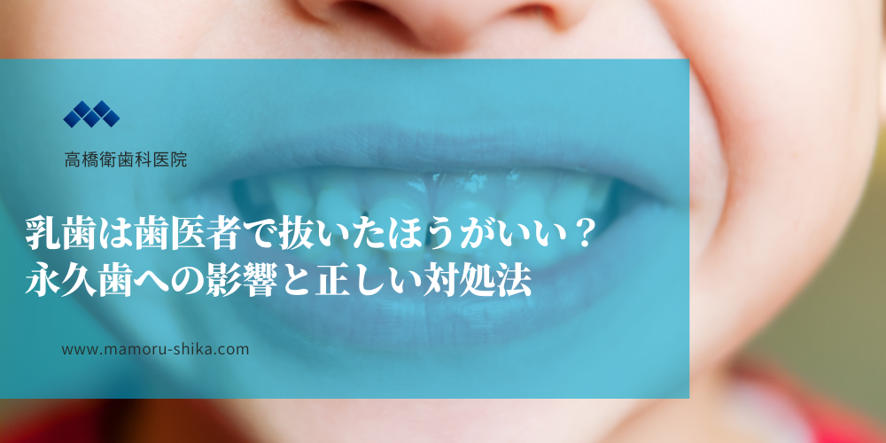 乳歯は歯医者で抜いたほうがいい？永久歯への影響と正しい対処法