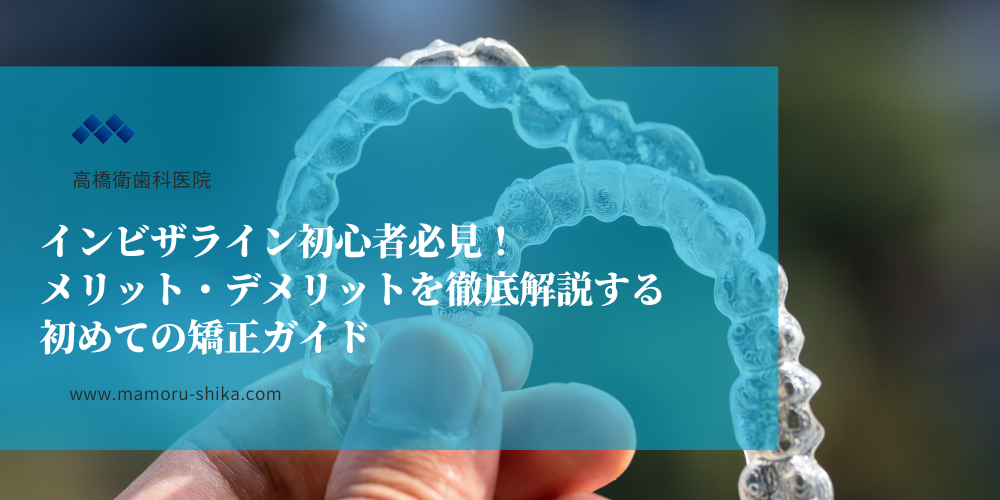 インビザライン初心者必見！メリット・デメリットを徹底解説する初めての矯正ガイド