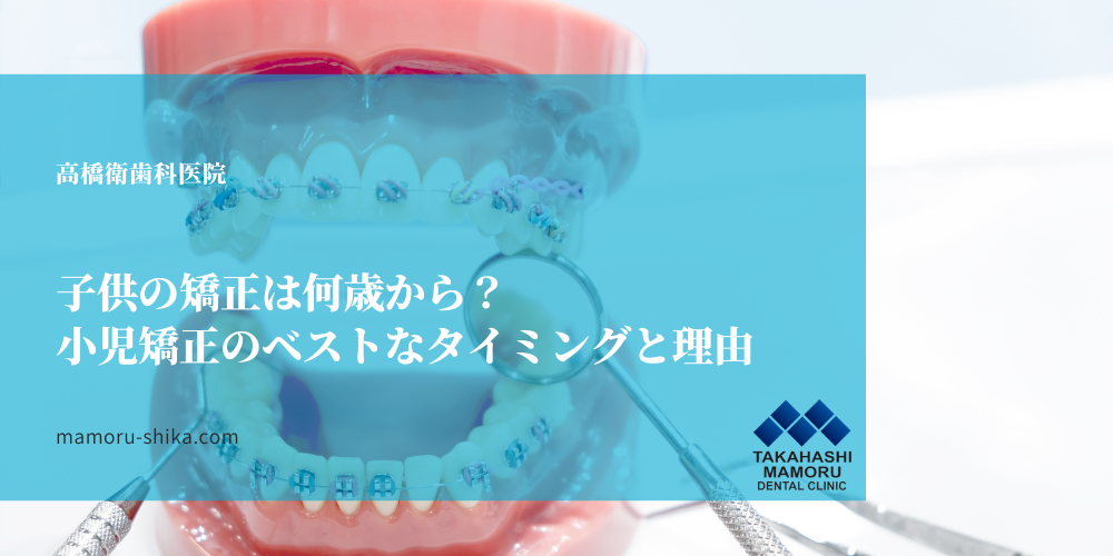 子供の矯正は何歳から？小児矯正のベストなタイミングと理由