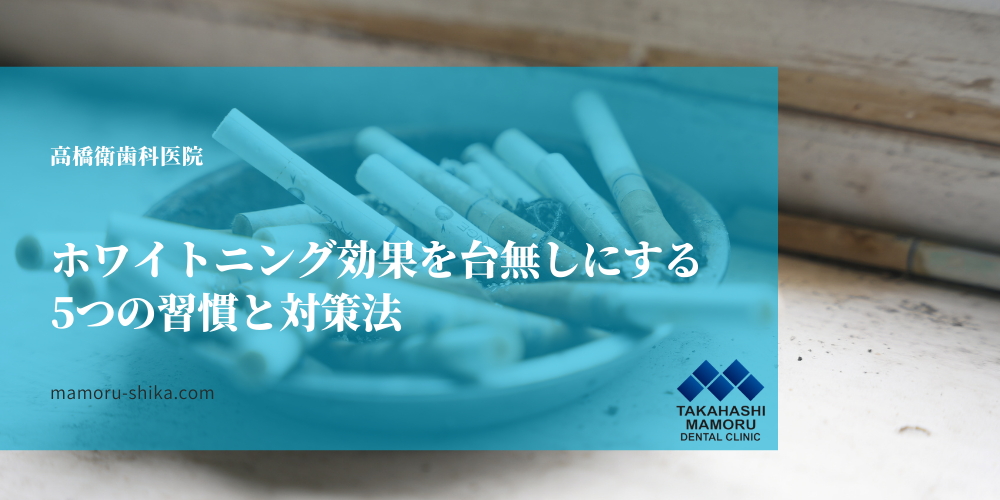 ホワイトニング効果を台無しにする5つの習慣と対策法
