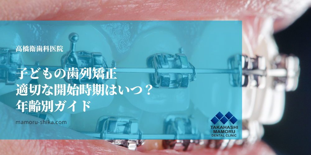 子どもの歯列矯正、適切な開始時期はいつ？年齢別ガイド