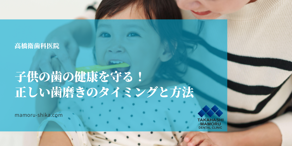 子供の歯の健康を守る！正しい歯磨きのタイミングと方法
