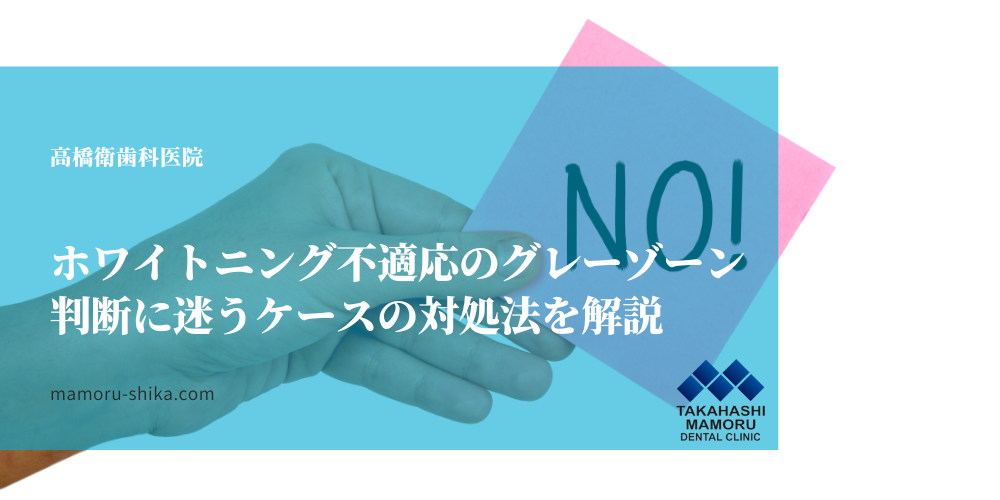 ホワイトニング不適応のグレーゾーン：判断に迷うケースの対処法を解説
