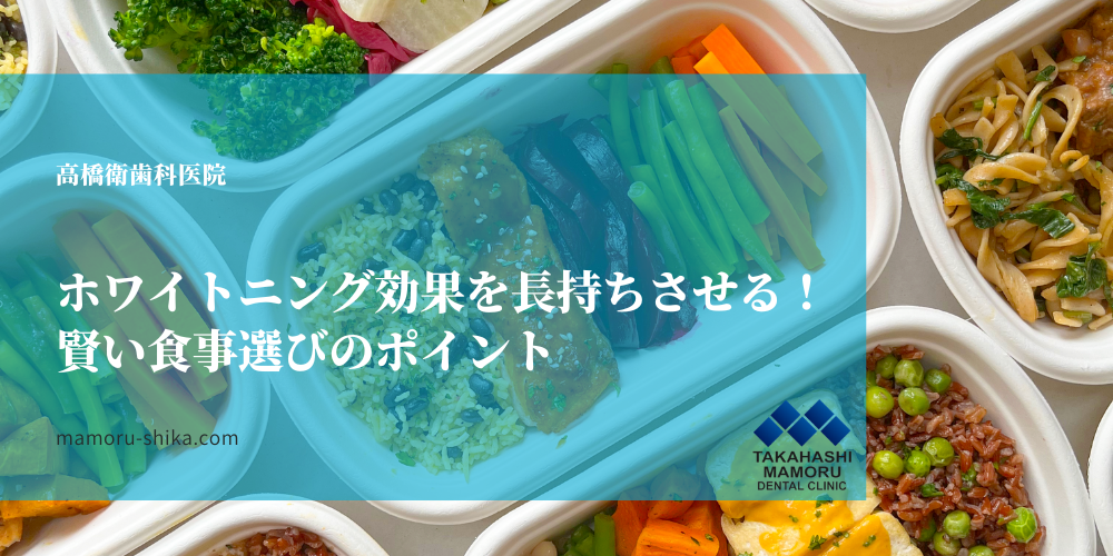 ホワイトニング効果を長持ちさせる！賢い食事選びのポイント