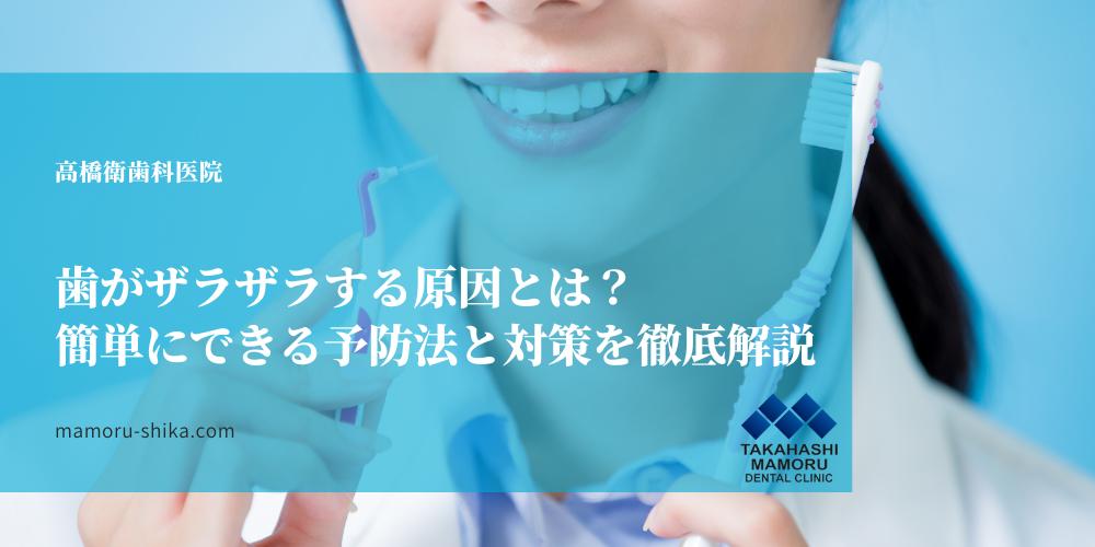歯がザラザラする原因とは？簡単にできる予防法と対策を徹底解説