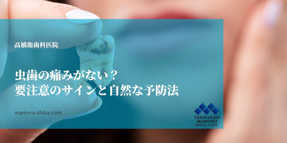 虫歯の痛みがない？要注意のサインと自然な予防法