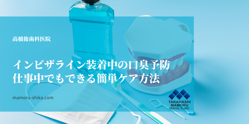 インビザライン装着中の口臭予防｜仕事中でもできる簡単ケア方法