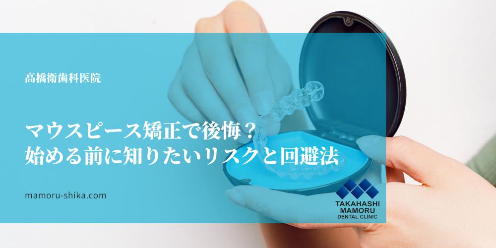 マウスピース矯正で後悔？ 始める前に知りたいリスクと回避法