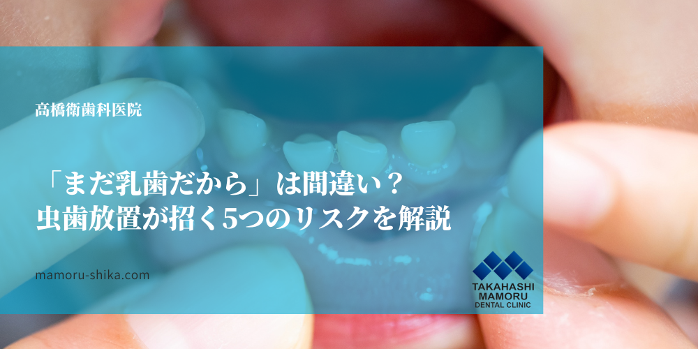 「まだ乳歯だから」は間違い？虫歯放置が招く5つのリスクを解説