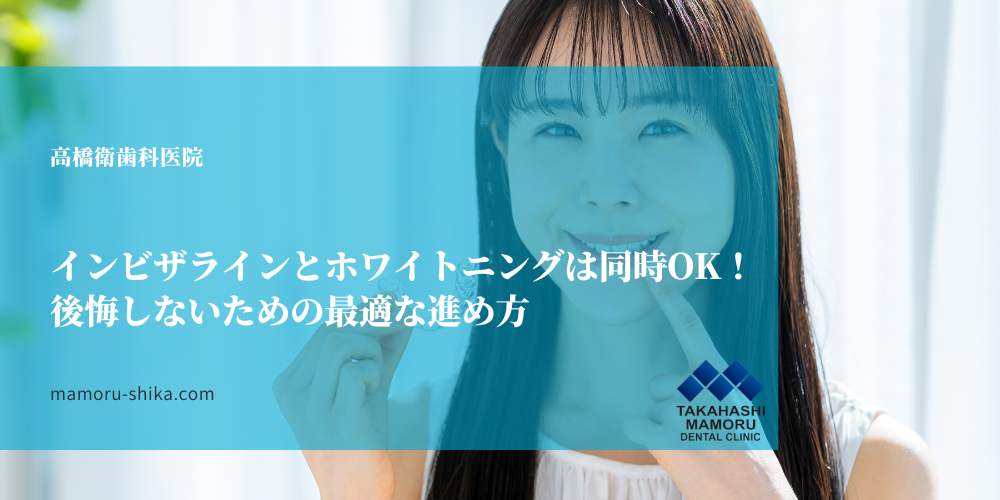 インビザラインとホワイトニングは同時OK！後悔しないための最適な進め方