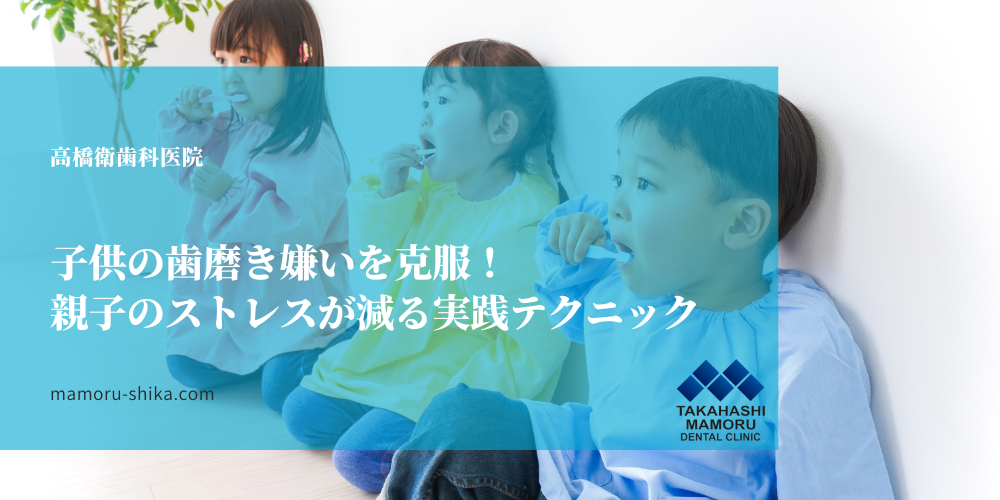 子供の歯磨き嫌いを克服！親子のストレスが減る実践テクニック