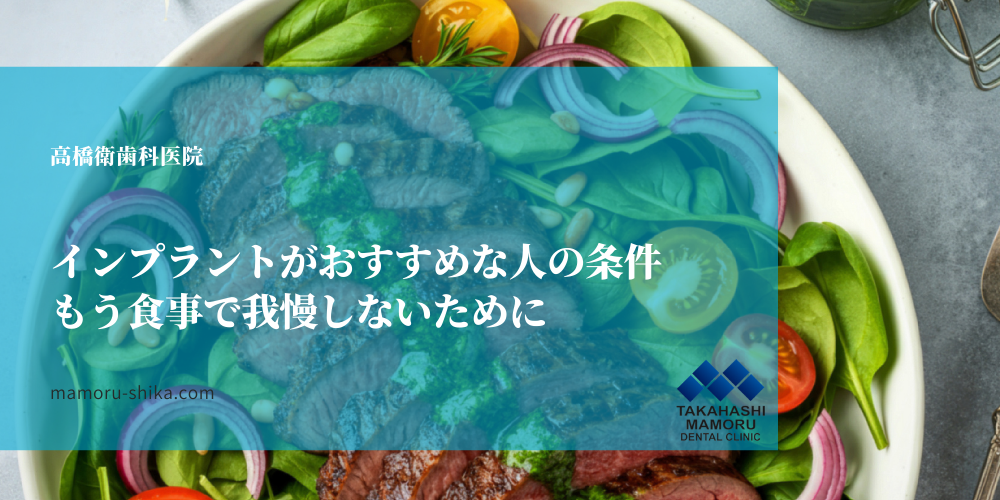 インプラントがおすすめな人の条件｜もう食事で我慢しないために