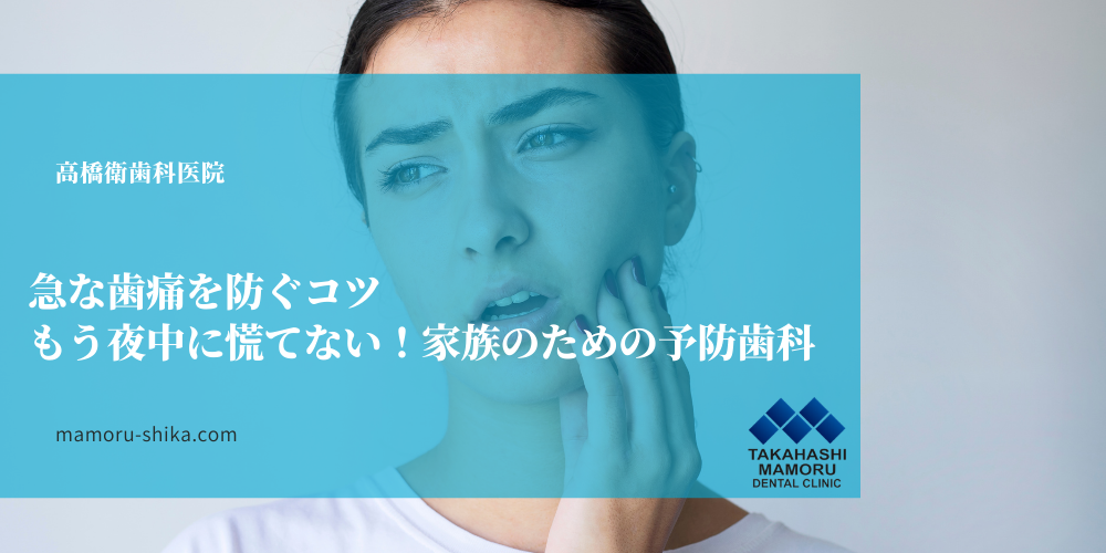 急な歯痛を防ぐコツ｜もう夜中に慌てない！家族のための予防歯科