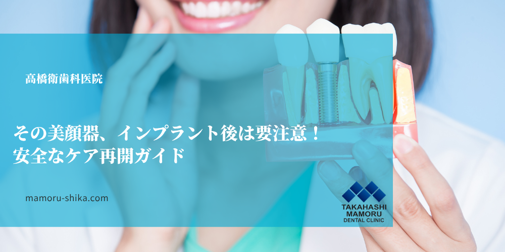 その美顔器、インプラント後は要注意！安全なケア再開ガイド