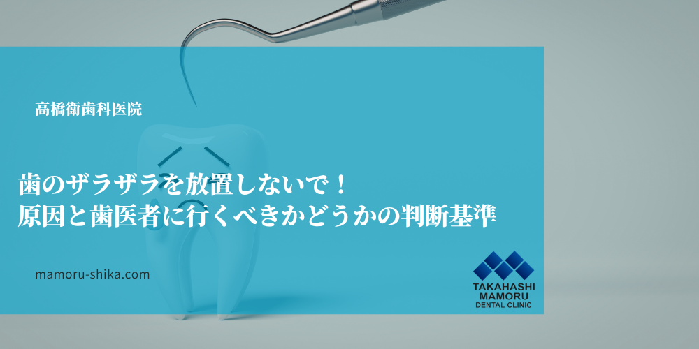 歯のザラザラを放置しないで！原因と歯医者に行くべきかどうかの判断基準