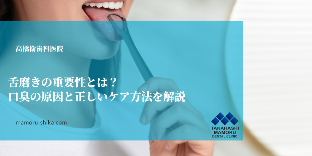 舌磨きの重要性とは？口臭の原因と正しいケア方法を解説