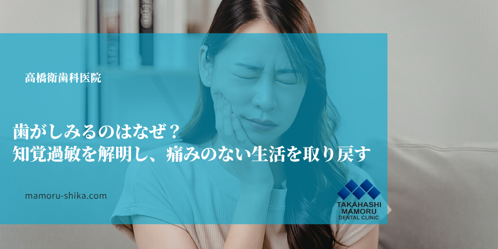 歯がしみるのはなぜ？知覚過敏を解明し、痛みのない生活を取り戻す