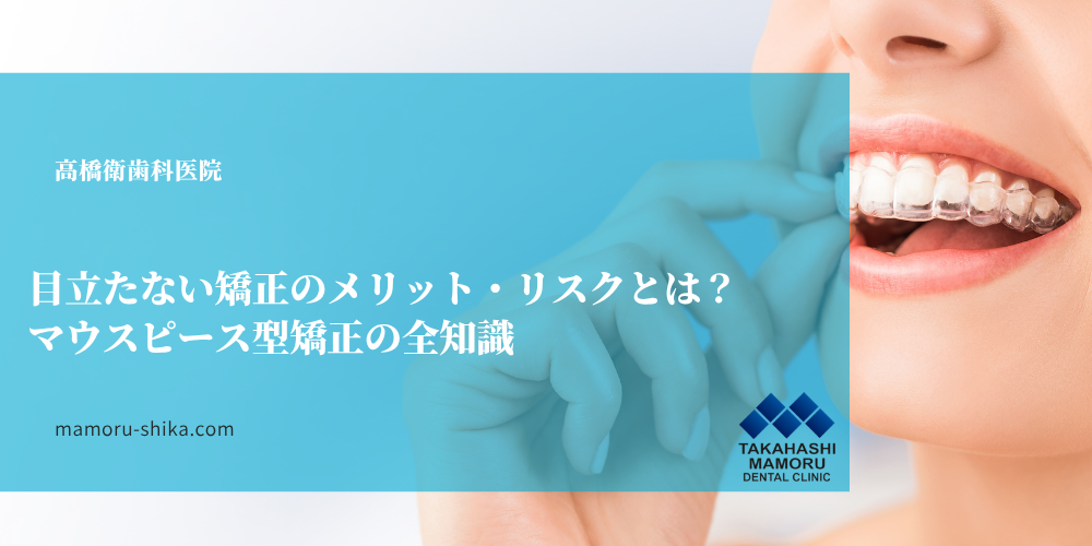 目立たない矯正のメリット・リスクとは？マウスピース型矯正の全知識