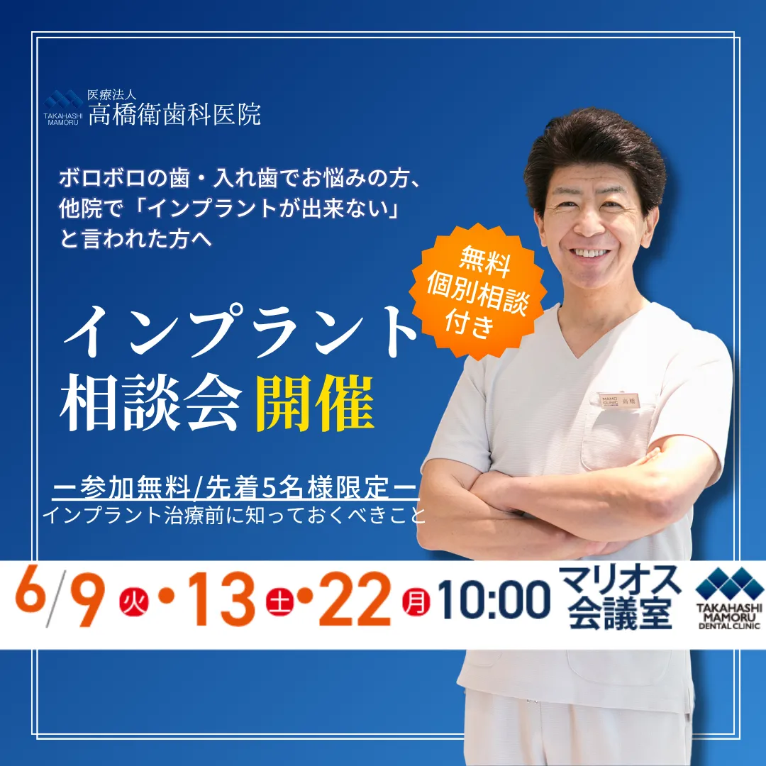 2026年6月インプラント相談会_高橋衛歯科医院 (1)