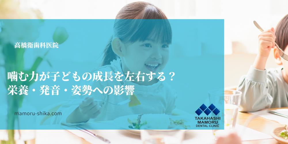 噛む力が子どもの成長を左右する？栄養・発音・姿勢への影響
