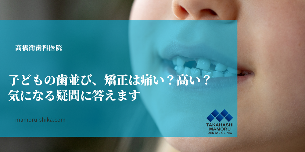 子どもの歯並び、矯正は痛い？高い？気になる疑問に答えます