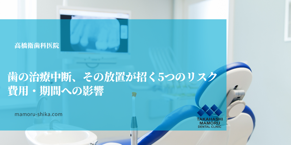 歯の治療中断、その放置が招く5つのリスク｜費用・期間への影響