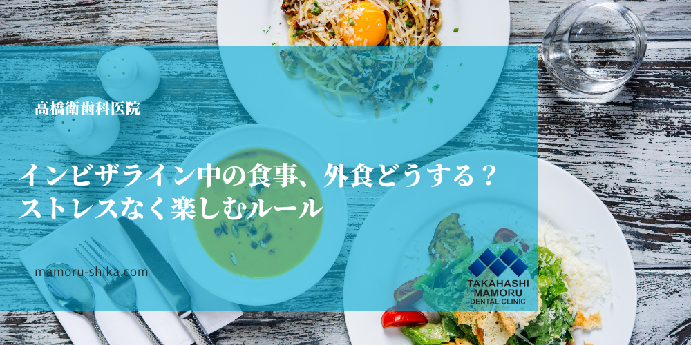 インビザライン中の食事、外食どうする？ストレスなく楽しむルール
