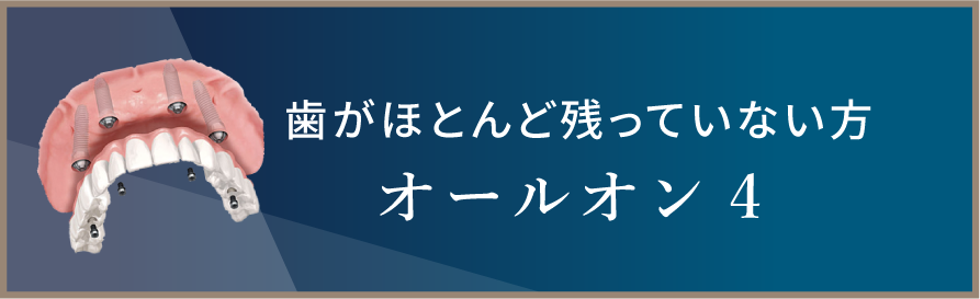 岩手県盛岡市の歯医者・インプラント歯科「高橋衛歯科医院」｜オールオン4リンク